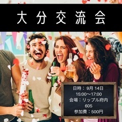 🎊第11回大分交流会開催🎊