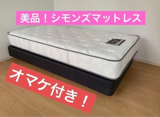 決まりました！【美品】シモンズ　マットレス　オマケ付き❗️配送可能❗️