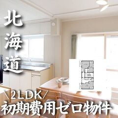 0248　☆初期費用ゼロです！北海道江別市にある物件です☆
