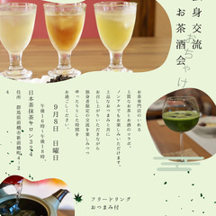 独身交流　お茶酒会