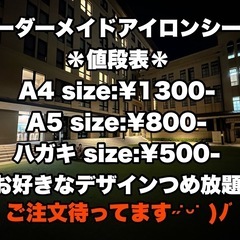 オーダー　アイロンシート