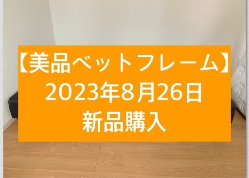 【美品】シモンズ　ベットフレーム　配送可能
