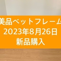 【美品】シモンズ　ベットフレーム　配送可能