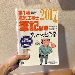 第1種電気工事士　筆記試験　2017年版　すぃ〜っと合格