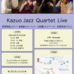 青梅ジャズ ライヴ　小作駅チカ　8月25日(日)19時　3000...