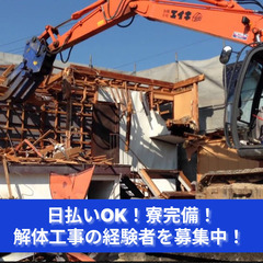 「破壊と創造の現場へ！解体工事スタッフ大募集」