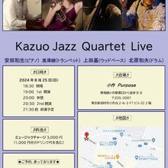 青梅ジャズ ライヴ　小作駅チカ　8月25日(日)19時　3000円(1000円分の飲食付き)　お客様募集中　セッションメンバーも募集中　安田和生トランペットカルテット - 羽村市