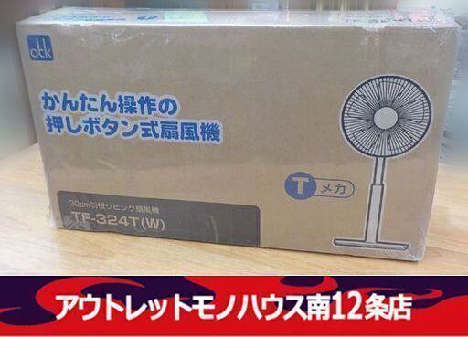 新品未開封 おおたけ リビング扇風機 風量調節3段階 TF-324T-W 3時間タイマー 首振り可能 羽根枚数5枚 ホワイト 白 OTK 札幌市 中央区 南12条