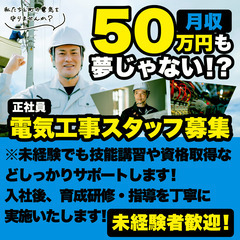 電気工事スタッフ【大阪市西区に社宅アリ！未経験でも！資格支援あり...