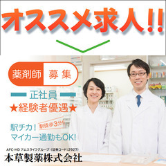 【正社員】本草製薬株式会社 薬剤師募集！