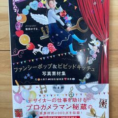 本　ファンシーポップ&ビビッドキッチュ写真素材集-花・お菓子・動...