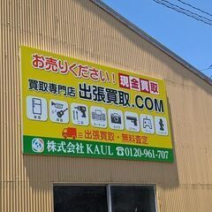 不要な物　出張買取致します🚙の画像