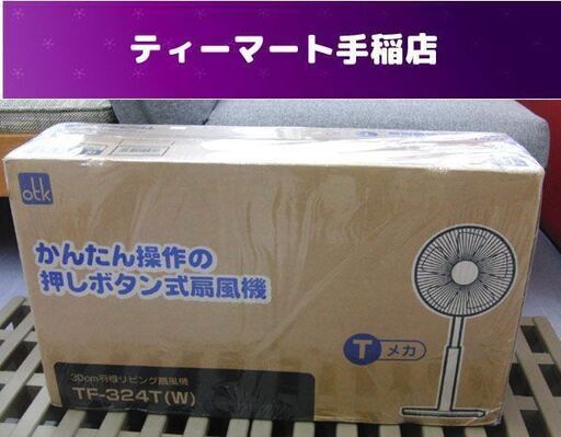 新品未開封 おおたけ リビング扇風機 風量調節3段階 TF-324T-W 3時間タイマー 首振り可能 羽根枚数5枚 ホワイト 白 OTK 札幌市 手稲区