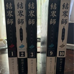 結界師　完全版　1 〜3 9 10