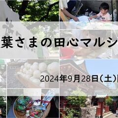 【9月28日（土）出店者募集】地域とつながる秋葉さまの田心マルシ...