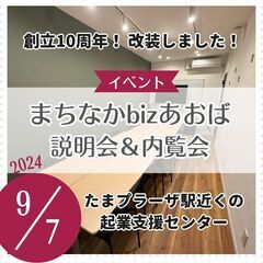 まちなかbizあおば 説明会  2024/9/7開催の画像