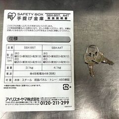 【札幌市内配送可】アイリスオーヤマ 手提げ金庫 SBX-B5T 電子ロック 鍵×2本の画像