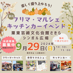 【栗東さきら・シンボル広場】9/29（日）秋のフリマ・マルシェ＆...