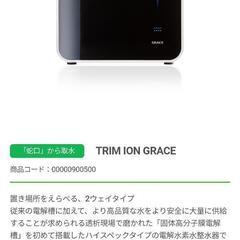 取引決定【定価294,800円】トリム電解水素水整水器GRACEの画像