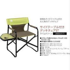 コールマン　チェア　サイドテーブル付きの画像