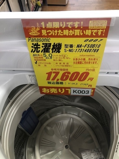 K003★2017年製Panasonic製5.0㌔洗濯機★6ヶ月保証付き★近隣配送・設置可
