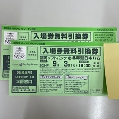 [2枚]9月3日18時試合開始 ソフトバンクホークス 日本ハム ...