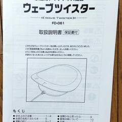 【値下げ】ウエーブツイスターFD−061　中古品の画像