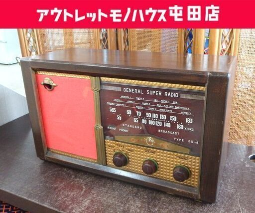 昭和レトロ ゼネラル 真空管ラジオ 6S－8型 アンティーク スーパーラジオ 通電のみ確認 ジャンク品 オブジェ 札幌市 屯田店