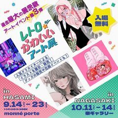 レトロかわいいアート展（長崎会場）