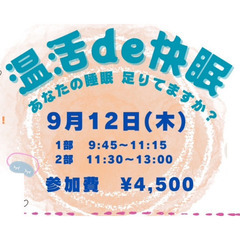 【9/12温活イベント】 温活de快眠 ~あなたの睡眠足りてます...