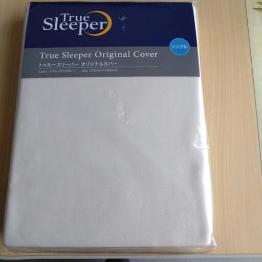 新品、未使用トゥルースリーパーカバー　シングル