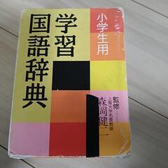 【中古】国語辞典