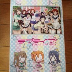 ラブライブ！スクールアイドルダイアリーの画像