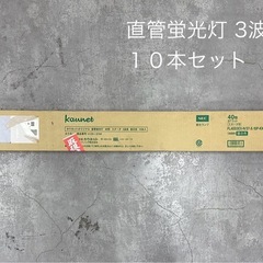 蛍光ランプ 直管蛍光灯　FL40SSEX-N/37-X　（3波長...