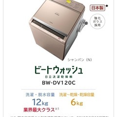 【自宅まで取りに来てくれる方限定】日立 HITACHI BW-DV120C [ビートウォッシュ タテ型洗濯乾燥機 （12kg） シャンパン]