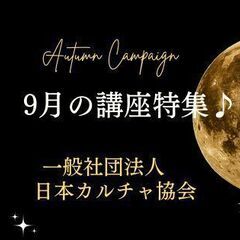 佐賀県　9月のおすすめ講座特集♪　【一般社団法人日本カルチャー協会】
