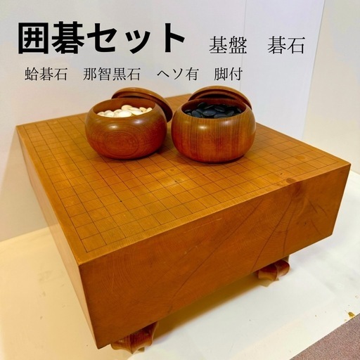 榧碁盤と碁石セット 榧碁盤と碁石セット 囲碁セット | 日向碁盤碁石