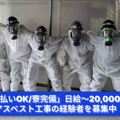 「健康を守るプロへ！アスベスト工事スタッフ大募集！」の画像