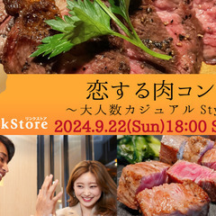 真剣婚活×肉フェス♪〜同年代で恋する大人数Party〜