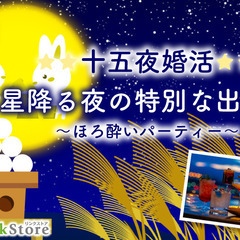 ☆☆十五夜婚活☆☆〜Happy Moon♪〜同年代のほろ酔いパー...