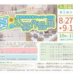 [関西／兵庫] 西宮市立市民ギャラリー2024　夏の公募作品展 ...