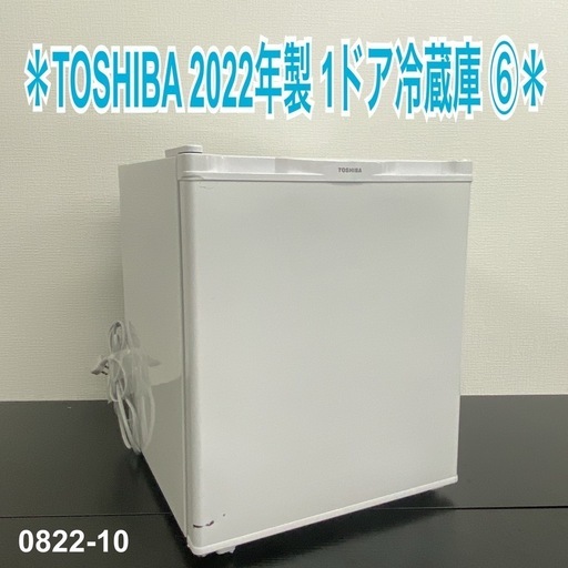 【ご来店限定】＊ TOSHIBA 38L 1ドア冷蔵庫 2022年製＊0822-10