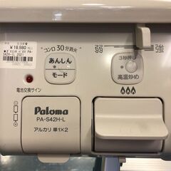 ジモティ割引有★【ジャングルジャングル岸和田店】パロマ ガスコンロ PA-S42H-1L LPガス 2021年製 アイボリー 南大阪 岸和田 貝塚市 泉佐野市 高石市 泉大津市 和泉市 忠岡町 熊取町の画像