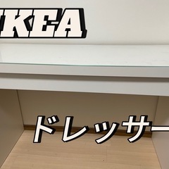 IKEA ドレッサー