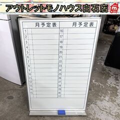 月予定表 ホワイトボード 片面  幅60×縦90㎝ 横書き 2列...
