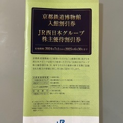JR西日本　優待券２枚の画像