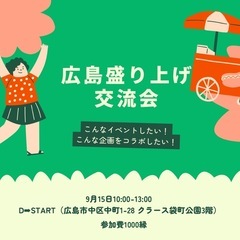 広島盛り上げ交流会  残り1名募集