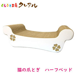 未使用 くらふと工房クレアル 猫の爪とぎ ハーフベッド 日本製
