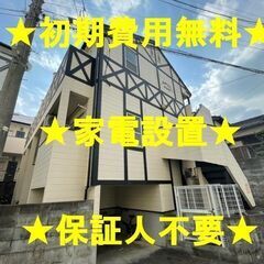 【初期費用0円】【インターネット無料】【保証人不要】城南区梅林　...