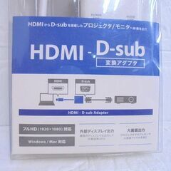 新品 ミヨシ HDMI-D-sub 変換アダプタ HDA-DS01/WH Full HD対応 ケーブル 札幌市 白石店の画像